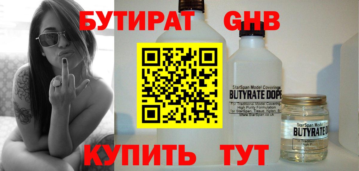 БУТИРАТ 1.4BDO Тихорецк