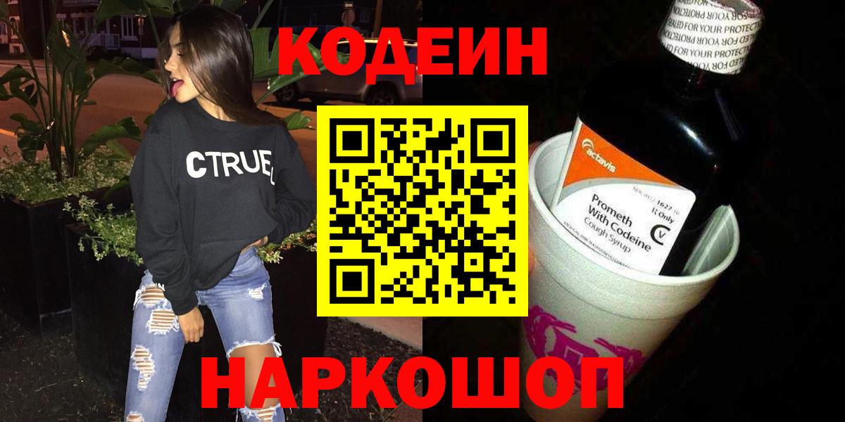 Тихорецк  Кодеин напиток Lean (лин)  Вход с VPN  Codein Purple Drank 